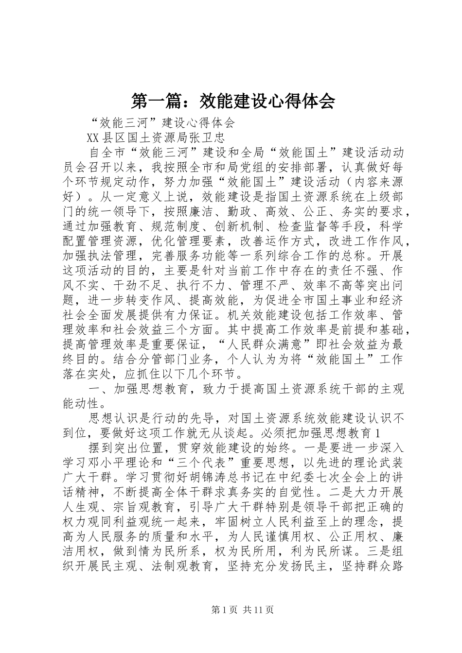 第一篇：效能建设心得体会_第1页