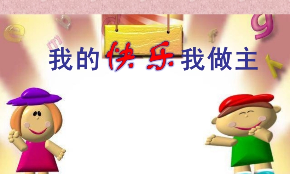 我的快乐我做主