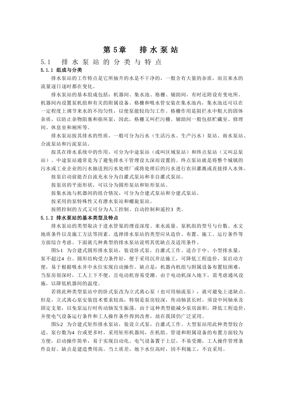 第5章排水泵站_第1页