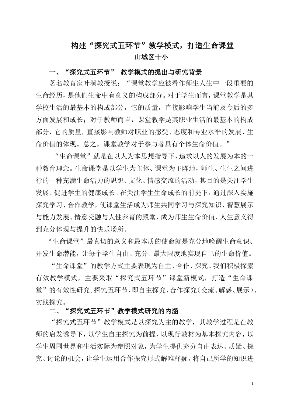 “探究式五环节”教学模式_第1页