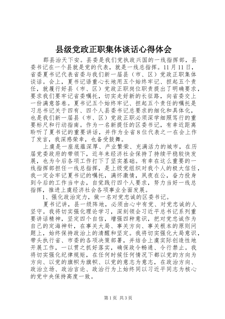 县级党政正职集体谈话心得体会_第1页