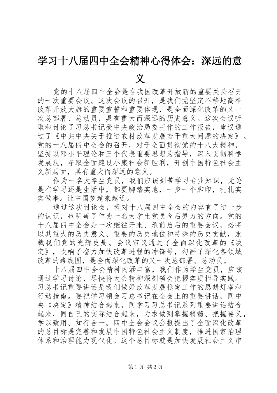 学习十八届四中全会精神心得体会：深远的意义_第1页