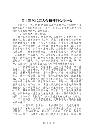 第十三次代表大会精神的心得体会