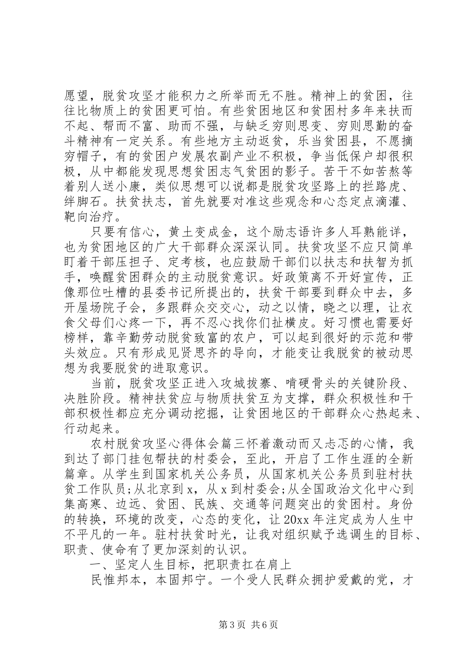 农村个人脱贫攻坚心得体会三篇_第3页