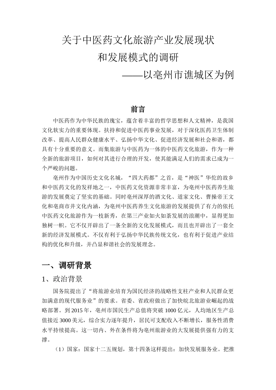 中医药文化旅游产业发展现状和发展模式调研_第2页