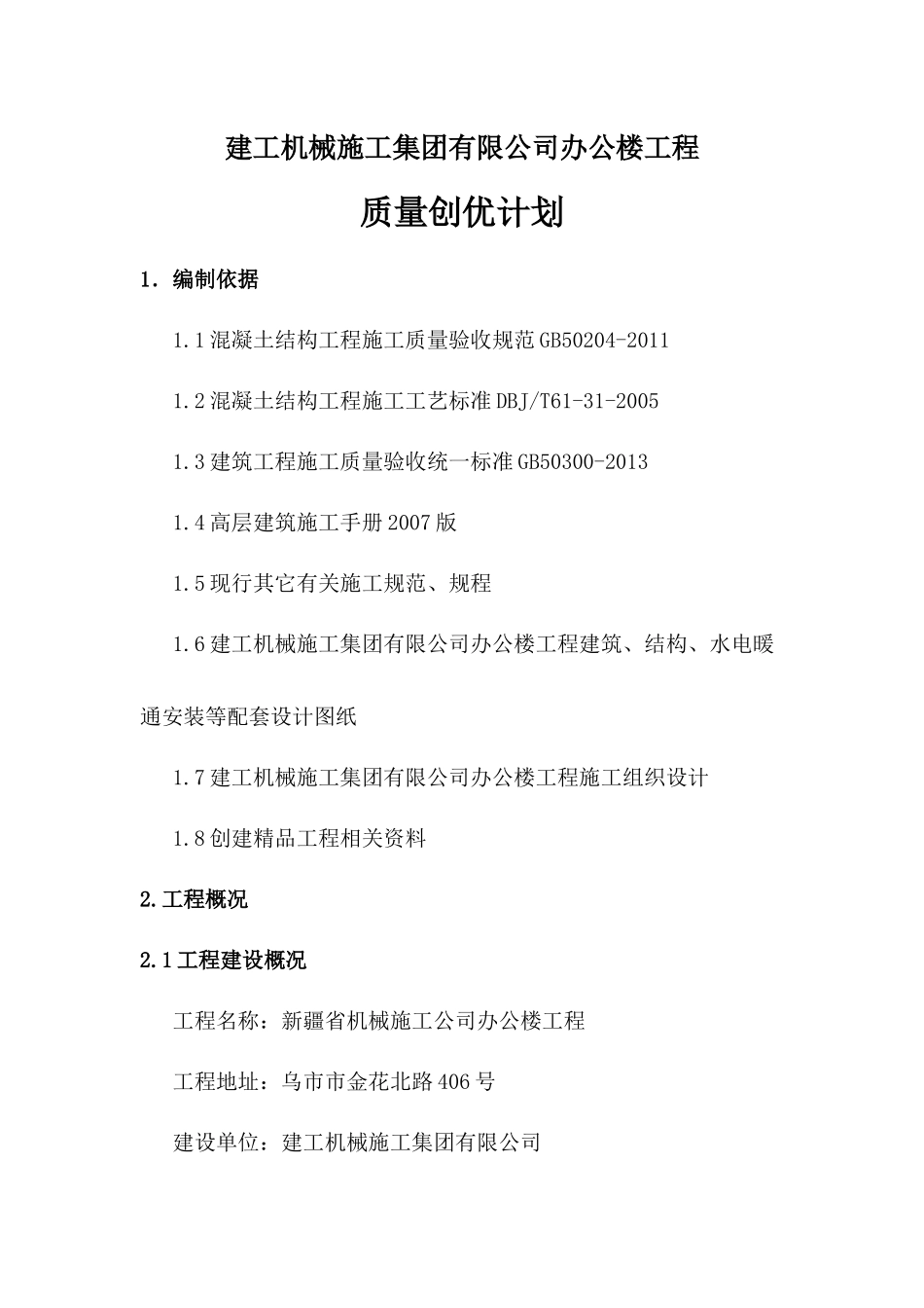 某公司办公楼工程质量创优计划_第1页