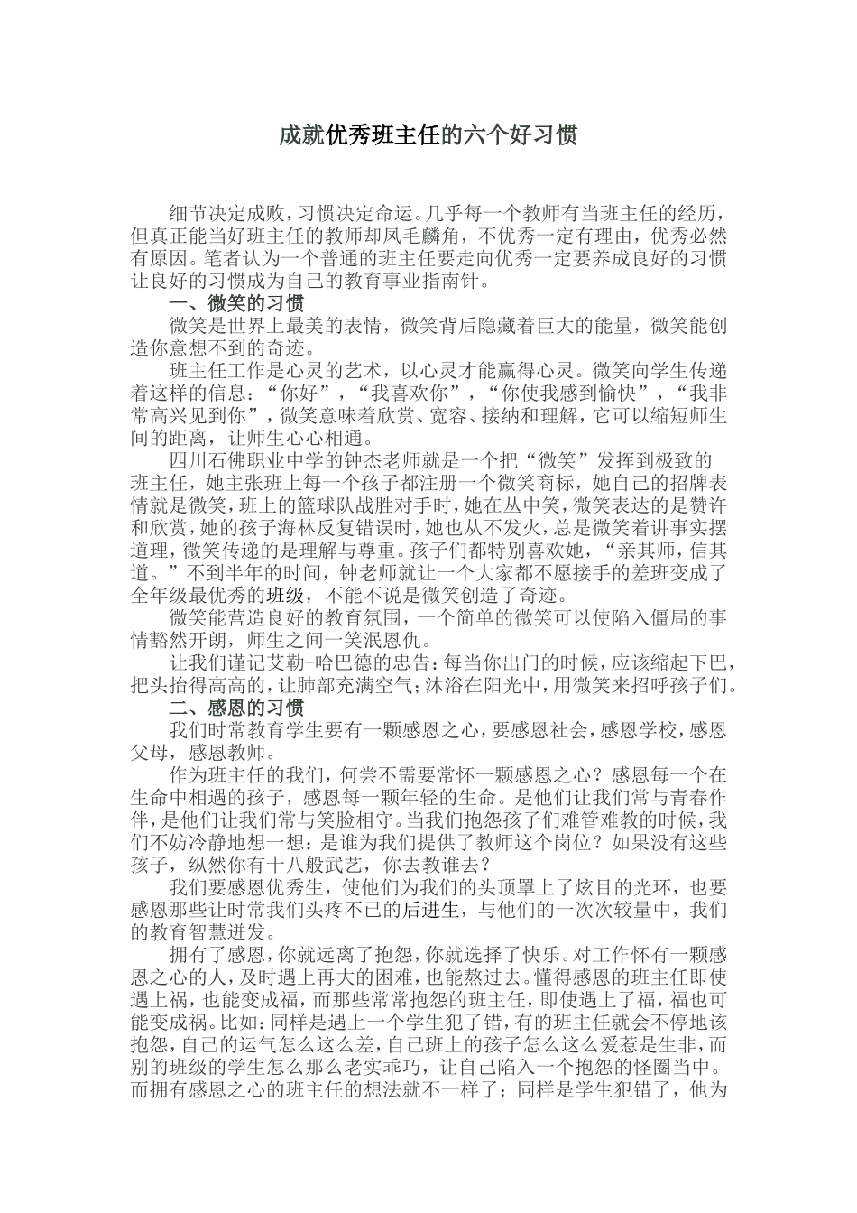 成就优秀班主任的六个好习惯_第1页