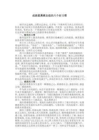 成就优秀班主任的六个好习惯