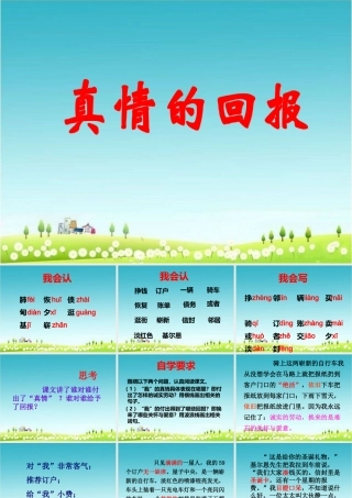 《真情的回报》教学课件（课文讲解）