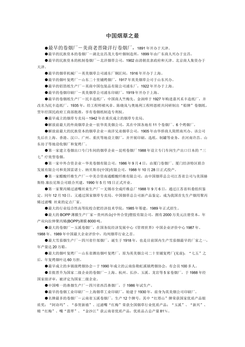 中国烟草之最_第1页