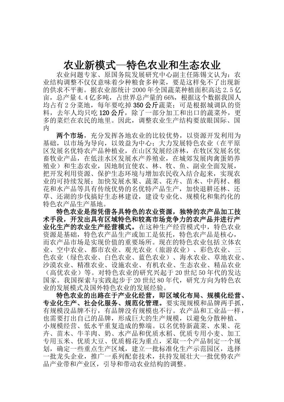 农业新模式—特色农业和生态农业（DOC 15页）_第1页