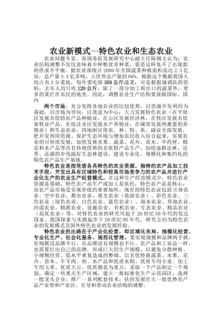 农业新模式—特色农业和生态农业（DOC 15页）