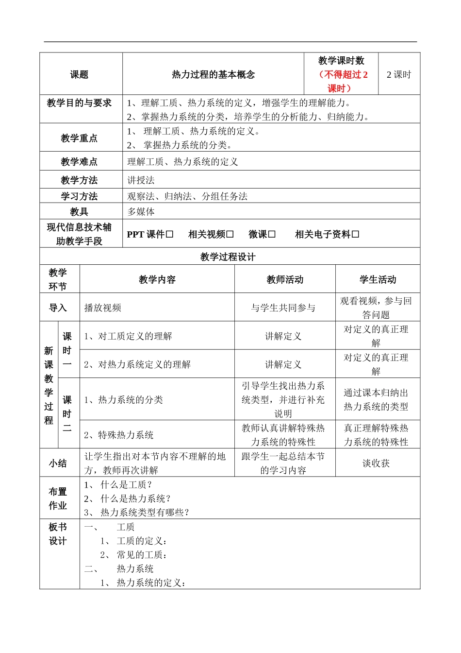 工质、热力系统教案_第1页
