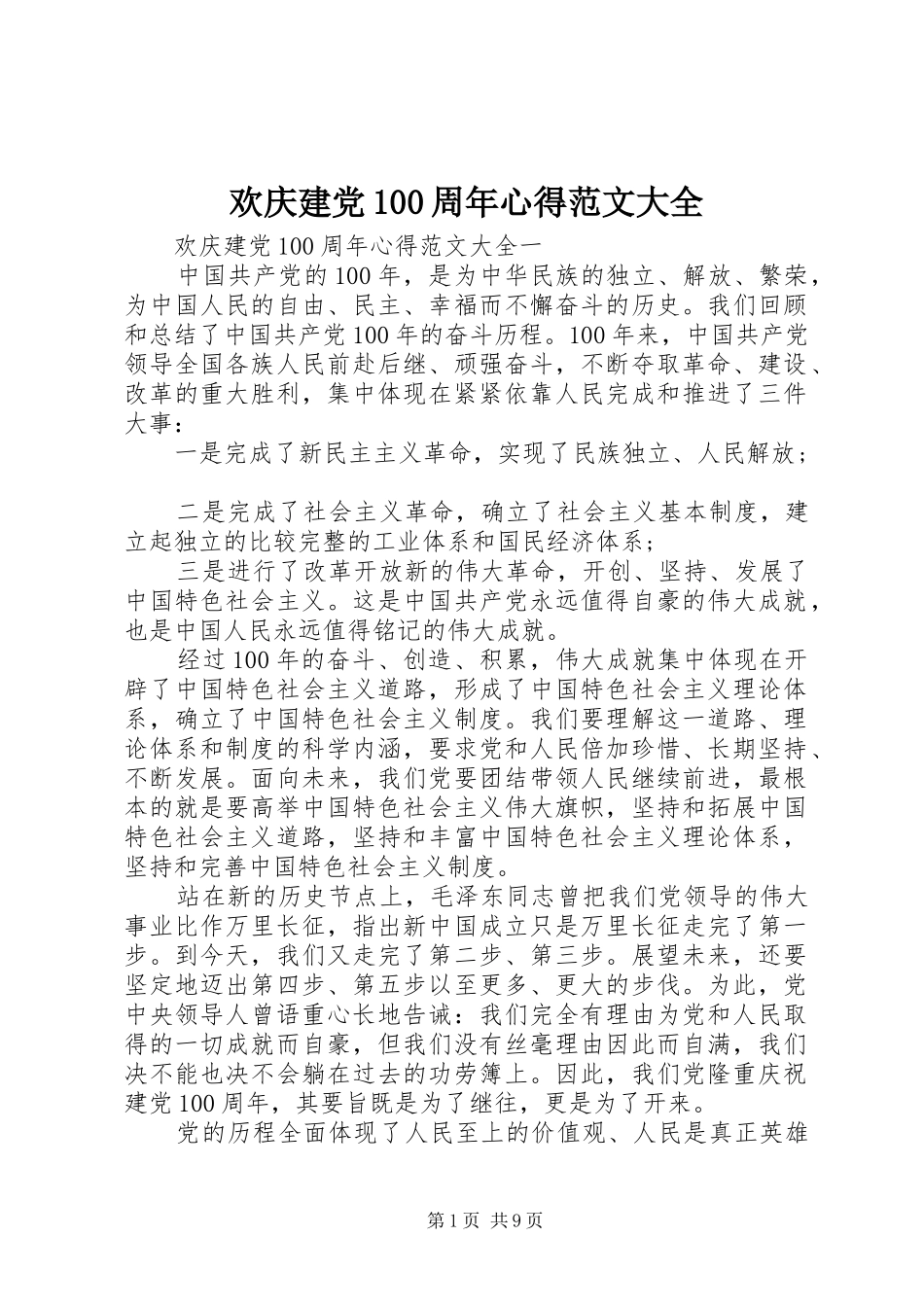 欢庆建党100周年心得范文大全_第1页