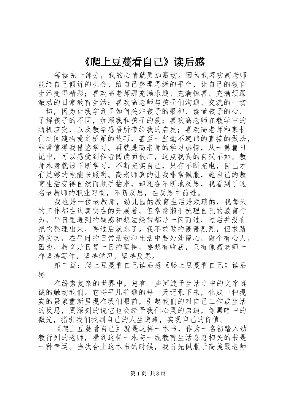 《爬上豆蔓看自己》读后感_第1页