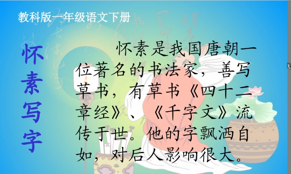 （教科版）一年级语文下册《怀素写字》教学课件1