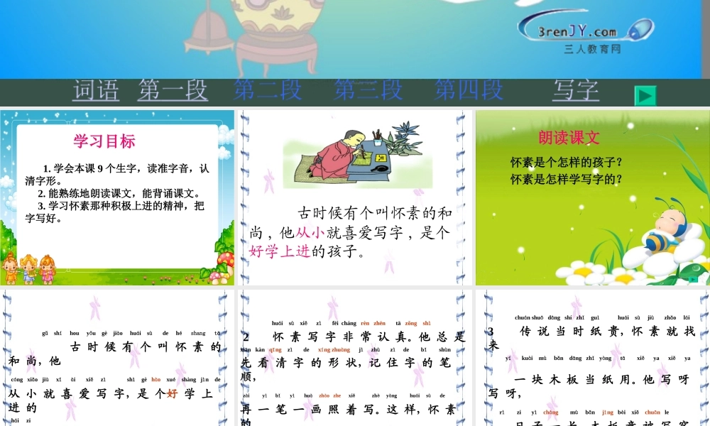 （教科版）一年级语文下册《怀素写字》教学课件1