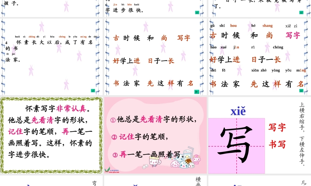 （教科版）一年级语文下册《怀素写字》教学课件1