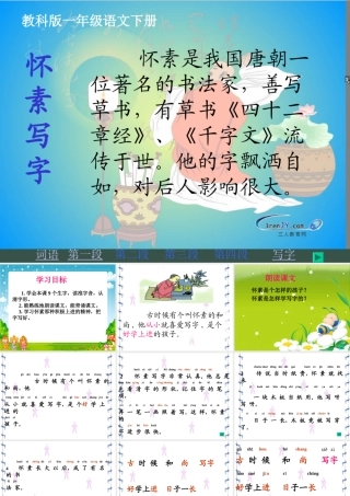 （教科版）一年级语文下册《怀素写字》教学课件1