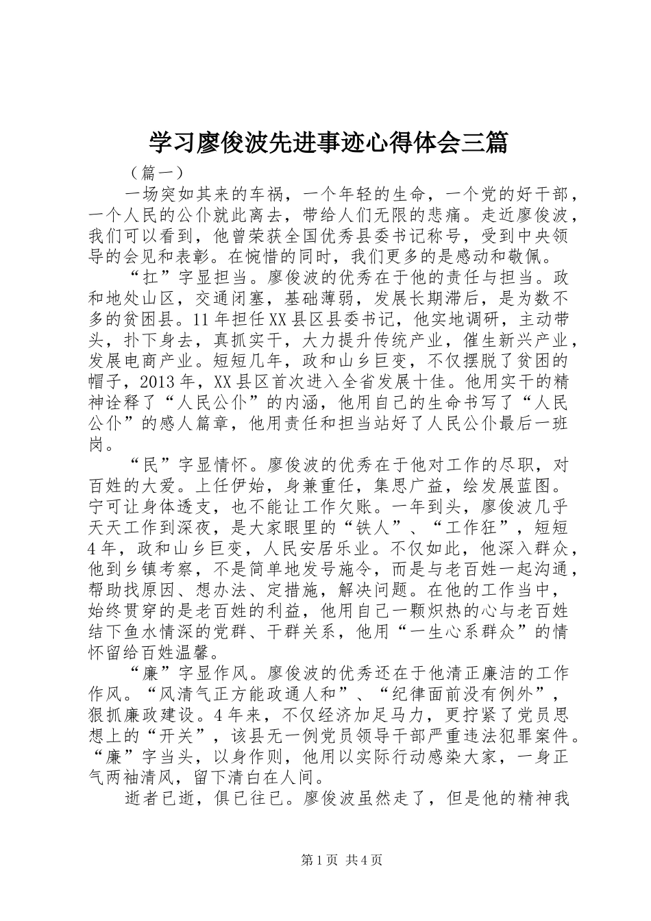学习廖俊波先进事迹心得体会三篇_第1页