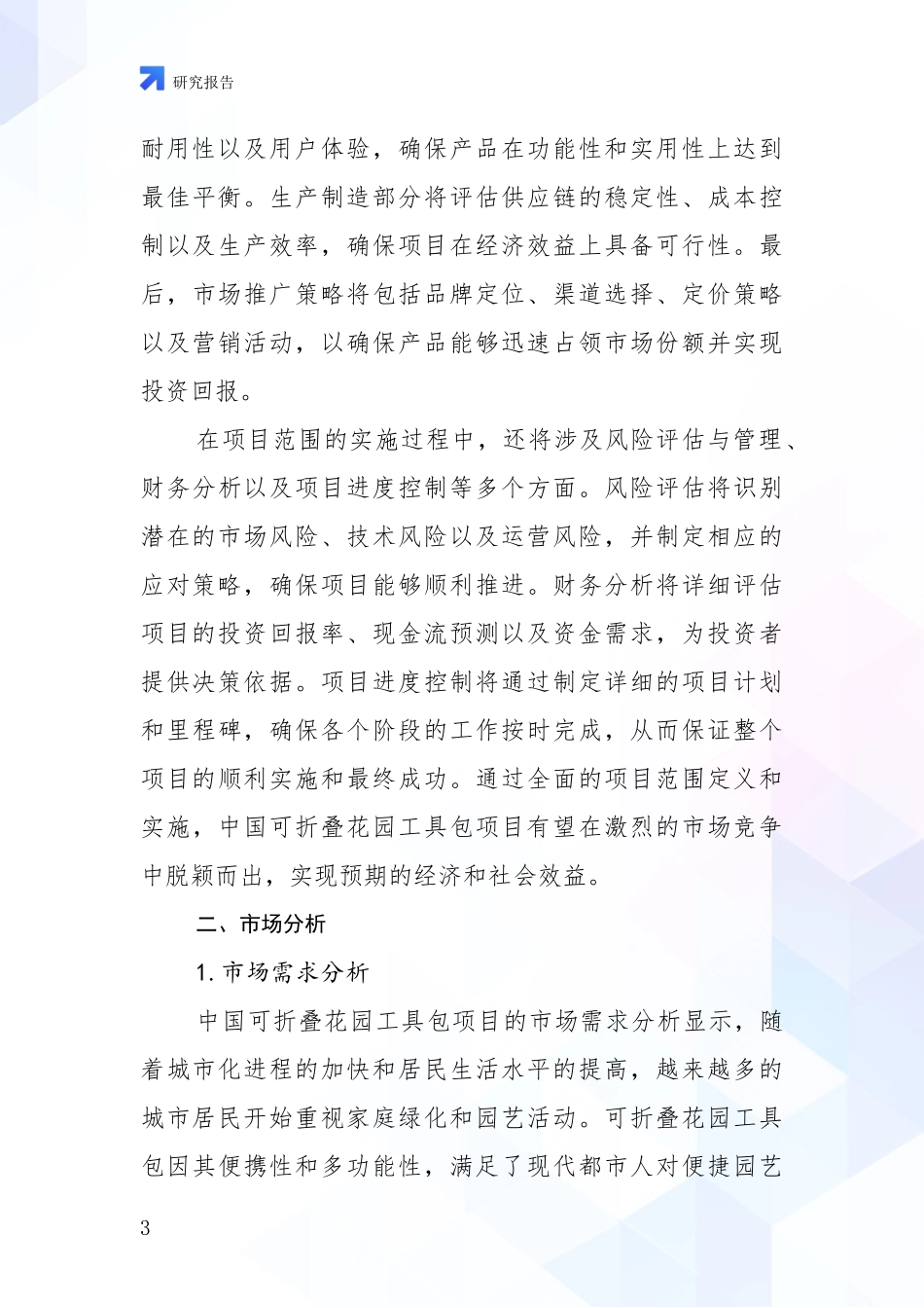 2024年-2025年可折叠花园工具包项目总体发展情况分析及未来趋势预测投资可行性研究报告_第3页