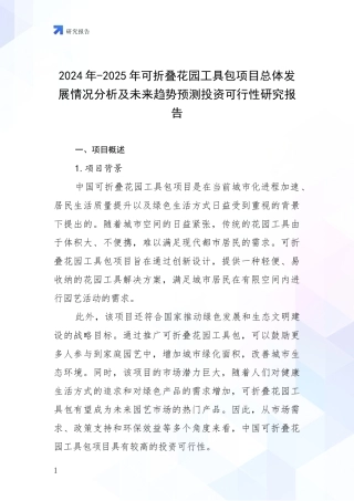 2024年-2025年可折叠花园工具包项目总体发展情况分析及未来趋势预测投资可行性研究报告