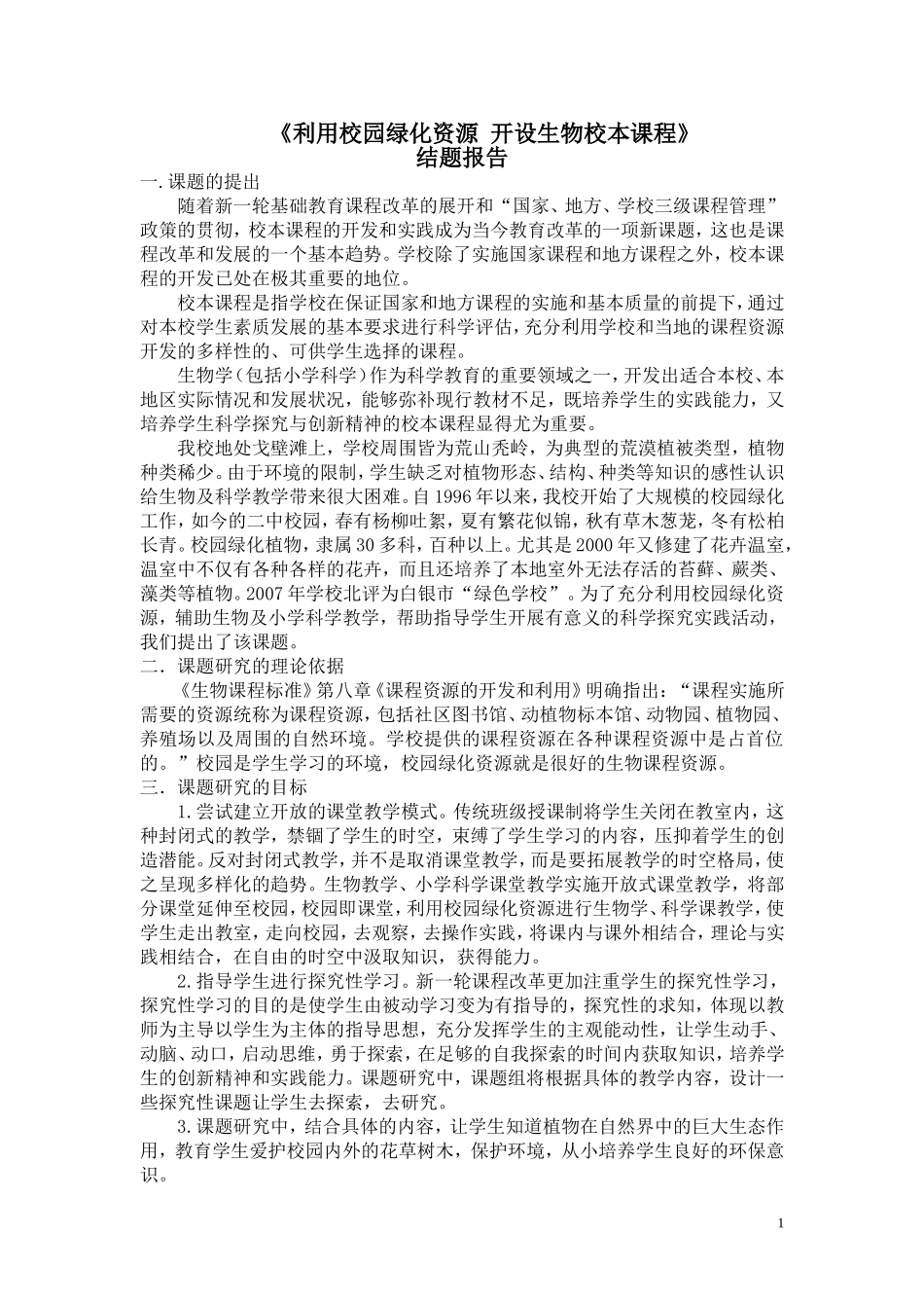 利用校园绿化资源开设生物校本课程_第1页