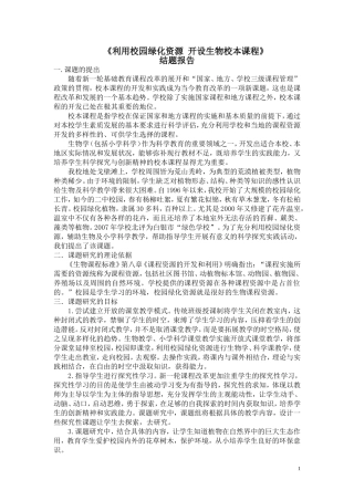 利用校园绿化资源开设生物校本课程