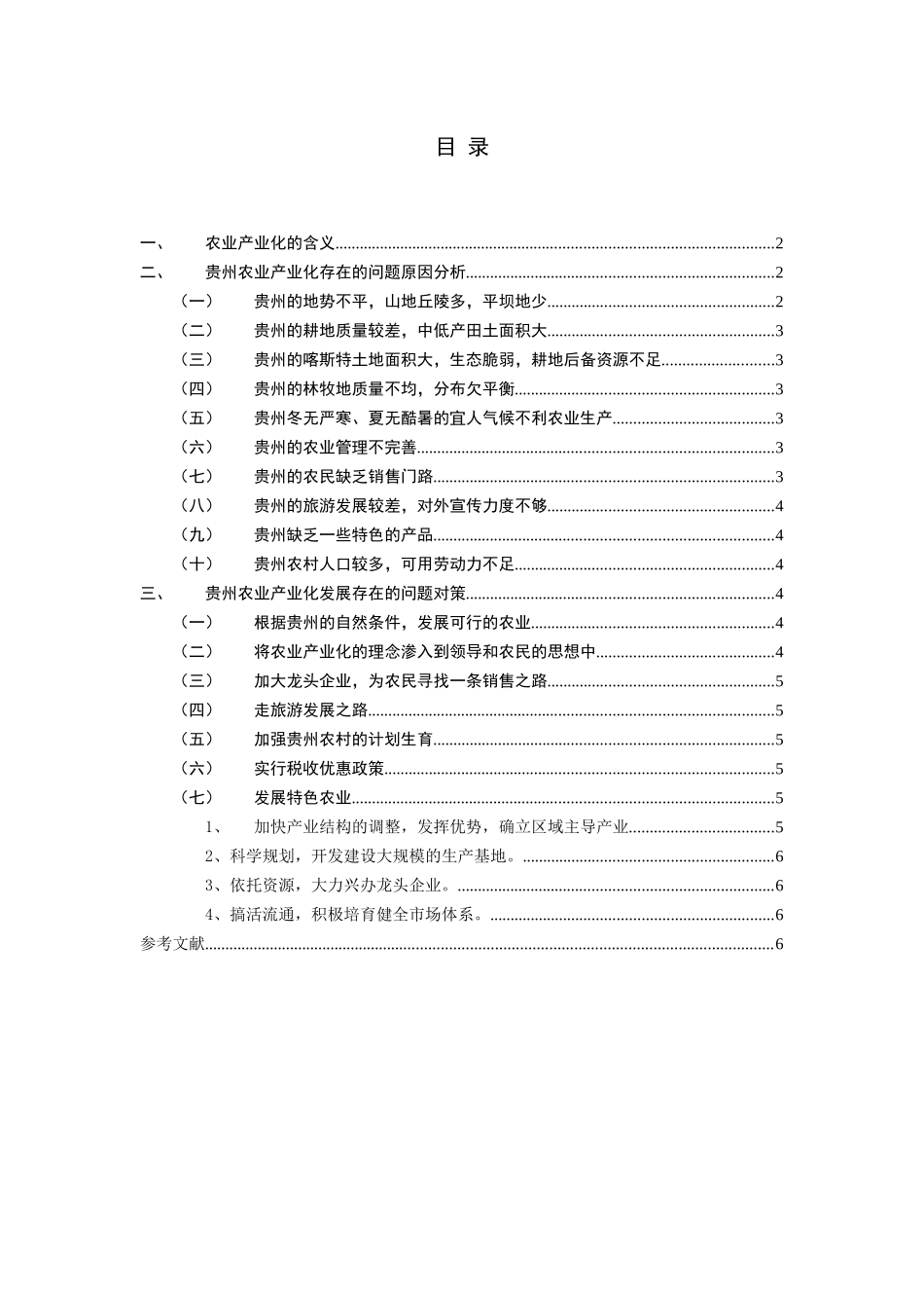 贵州农业产业化存在的问题原因及对策研究_第2页
