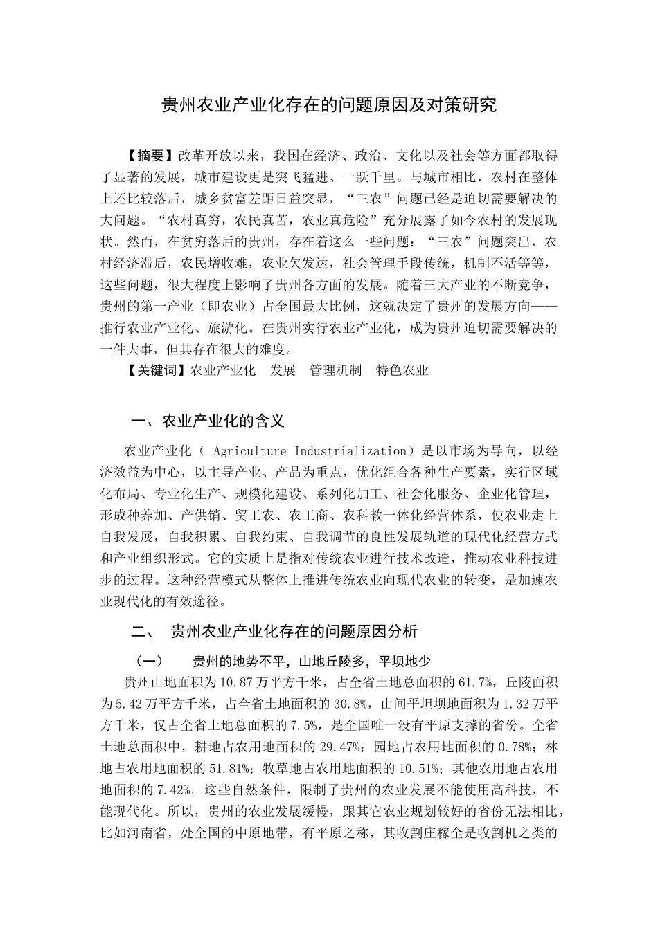 贵州农业产业化存在的问题原因及对策研究_第3页