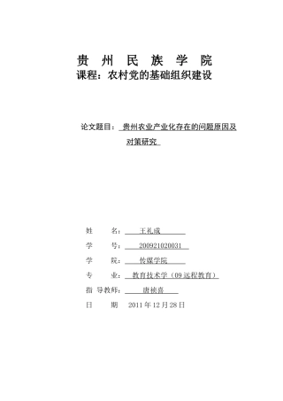 贵州农业产业化存在的问题原因及对策研究