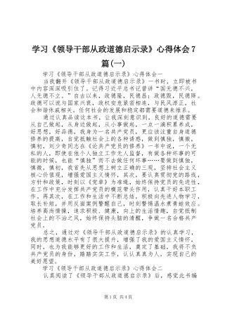 学习《领导干部从政道德启示录》心得体会7篇(一)