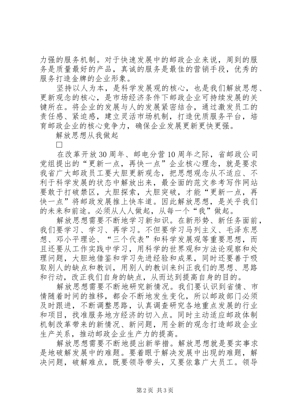 优秀范文：邮政解放思想大讨论心得体会_第2页