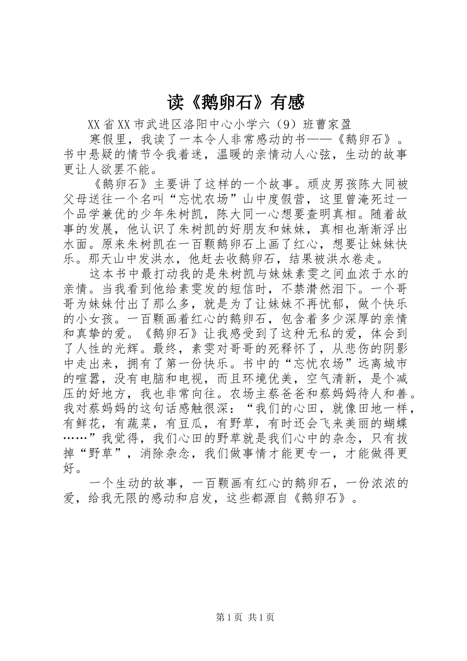 读《鹅卵石》有感_第1页