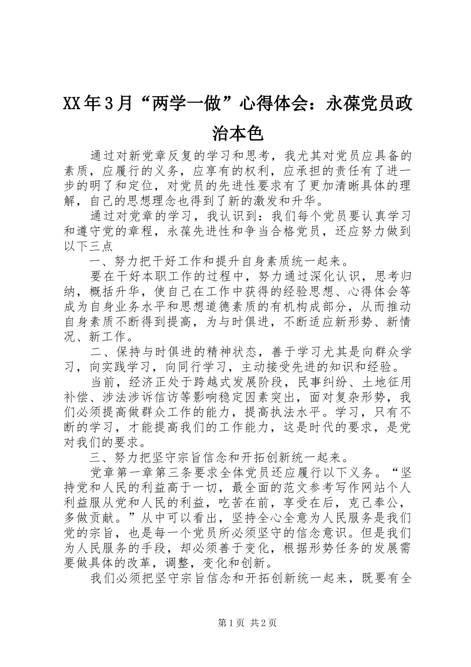 XX年3月“两学一做”心得体会：永葆党员政治本色_第1页