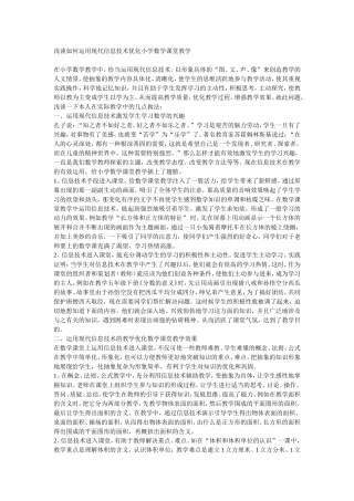 浅谈如何运用现代信息技术优化小学数学课堂教学 (2)