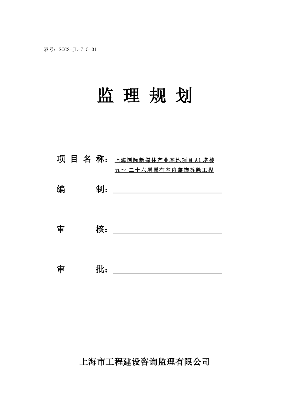 某楼室内装饰拆除工程监理规划_第1页