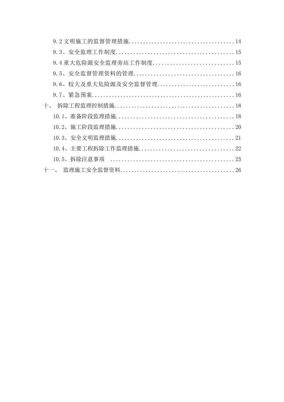 某楼室内装饰拆除工程监理规划_第3页