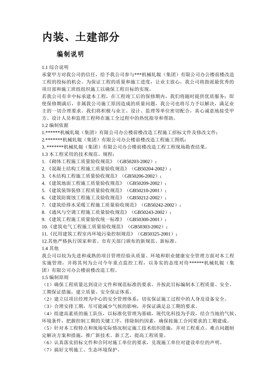 某集团办公楼改造工程施工组织设计方案(DOC184页)_第2页