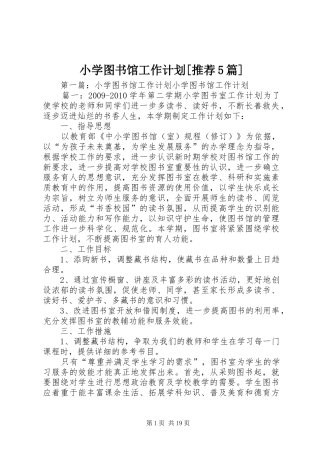 小学图书馆工作计划[推荐5篇]