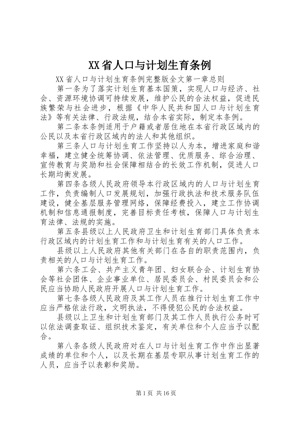 XX省人口与计划生育条例 (52)_第1页