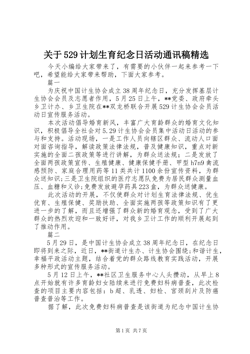 关于529计划生育纪念日活动通讯稿精选_第1页