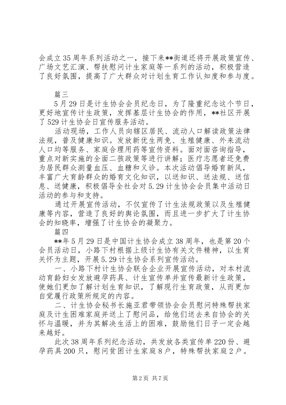 关于529计划生育纪念日活动通讯稿精选_第2页
