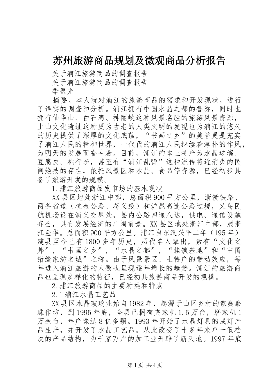 苏州旅游商品规划及微观商品分析报告 _第1页