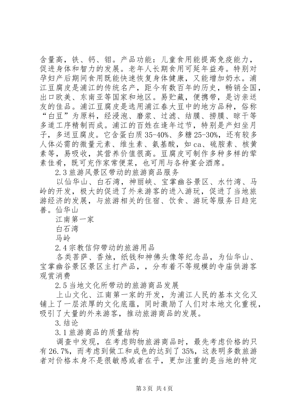 苏州旅游商品规划及微观商品分析报告 _第3页