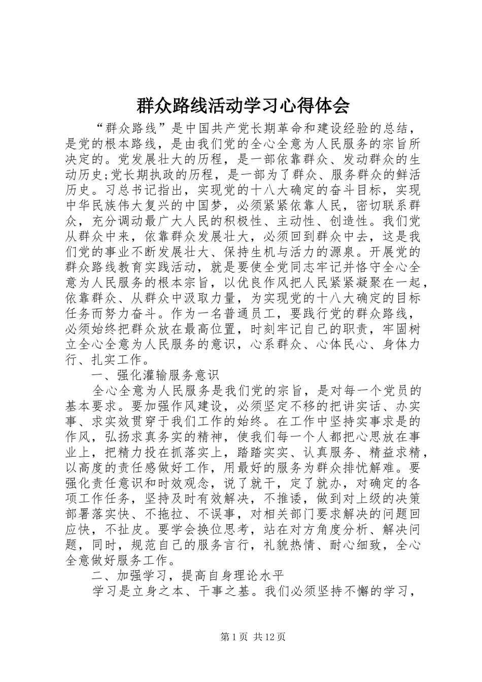 群众路线活动学习心得体会_第1页