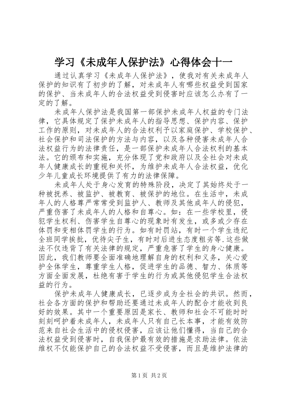 学习《未成年人保护法》心得体会十一_第1页
