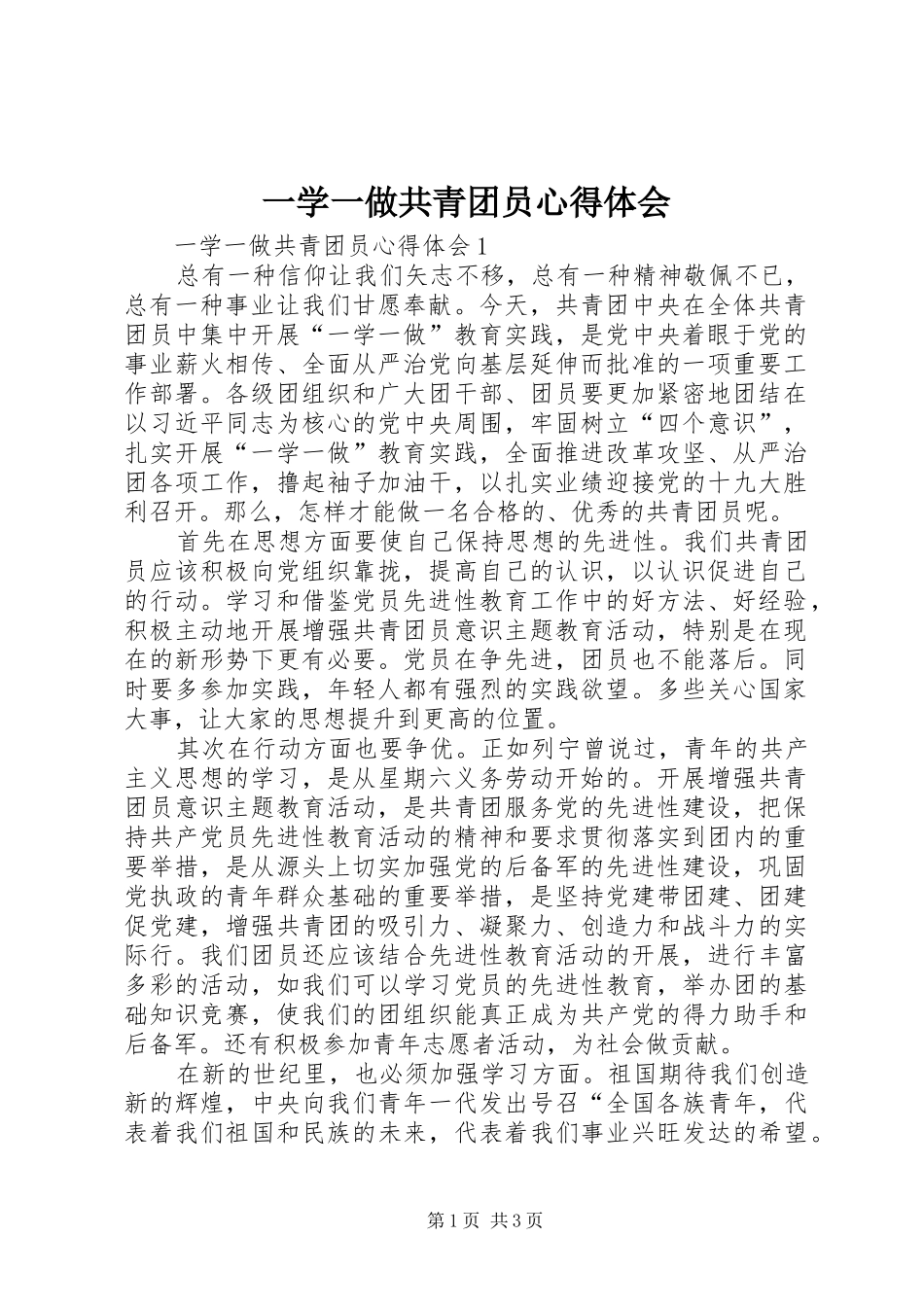 一学一做共青团员心得体会_第1页