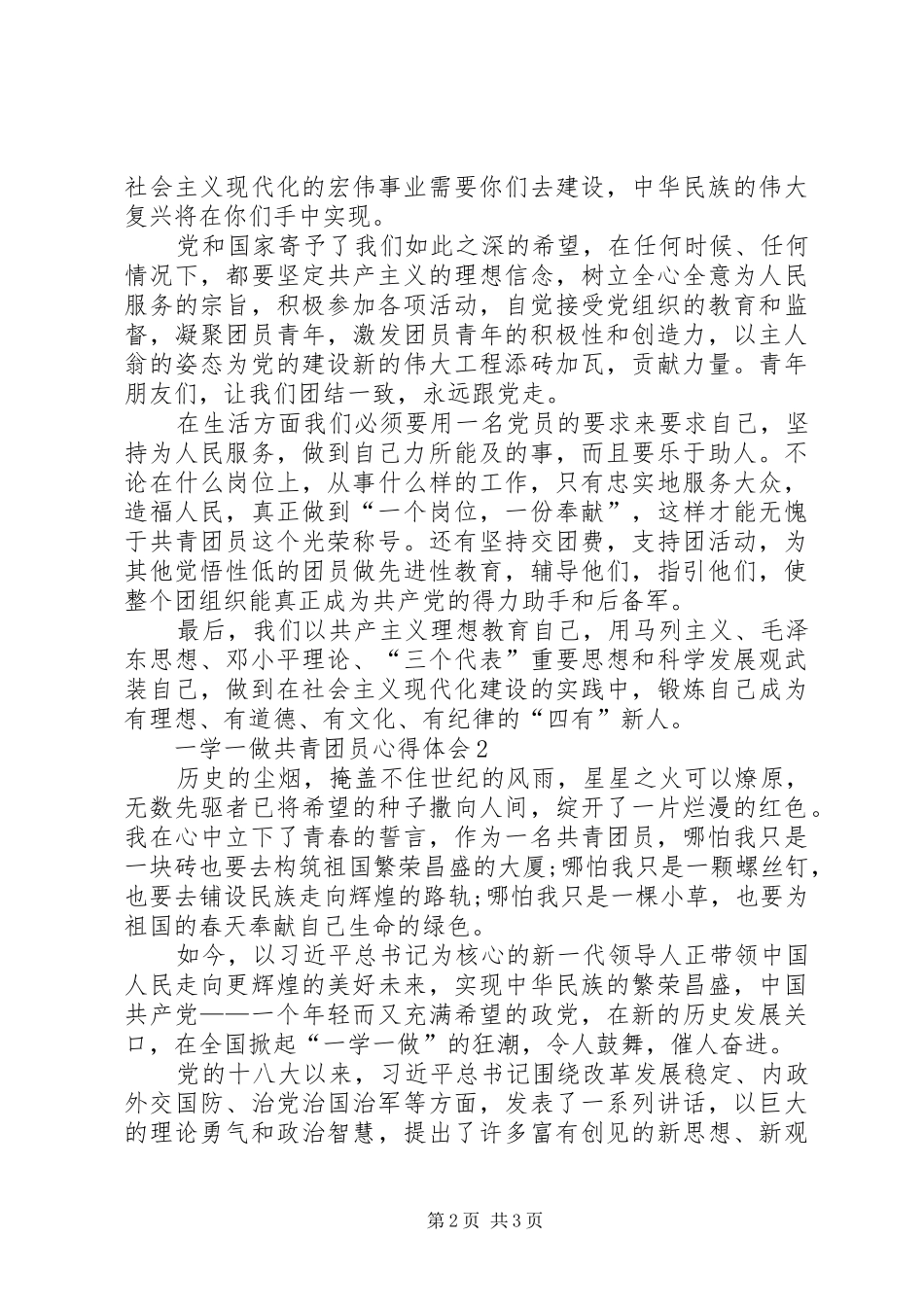 一学一做共青团员心得体会_第2页