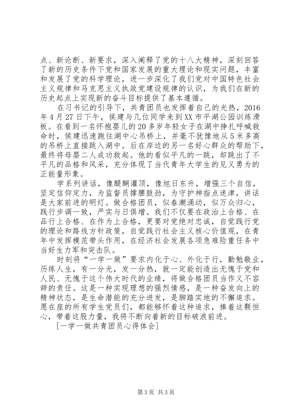 一学一做共青团员心得体会_第3页